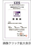 KES・環境マネジメントシステム・スタンダード取得登録証