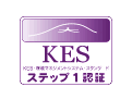 KES・環境マネジメントシステム・スタンダードステップ１認証
