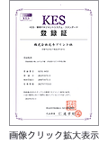 KES・環境マネジメントシステム・スタンダード取得登録証