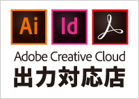 Adove Creative Cloud出力対応店