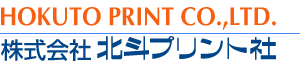 HOKUTO PRINT CO.,LTD.株式会社北斗プリント社ロゴ