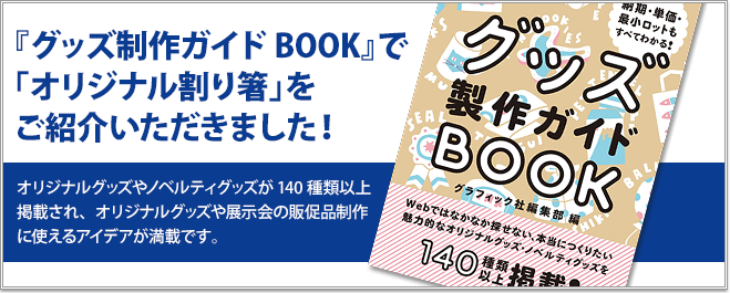 グッズ制作ガイドブックでオリジナル割り箸をご紹介いただきました